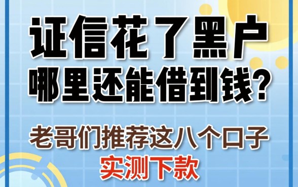 征信花了黑户哪里还能借到钱？老哥们推荐这几个口子实测下款
