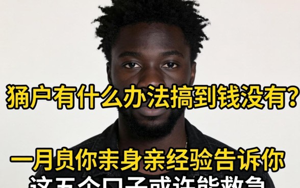 黑户有什么办法搞到钱没有?亲身经历告诉你这五个口子或许能救急