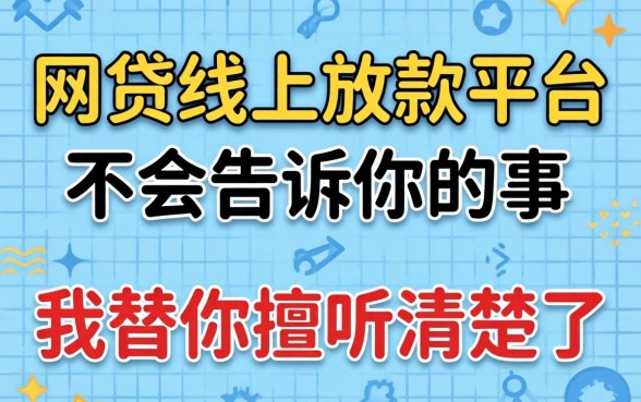 那些网贷线上放款平台不会告诉你的事，我替你打听清楚了