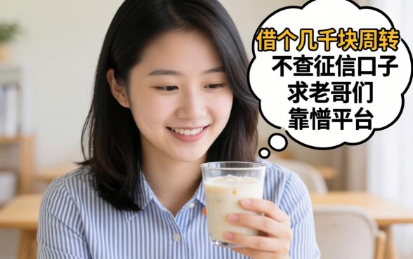 手头紧想借个几千块周转，听说有不查征信的口子，求老哥们推荐靠谱平台！