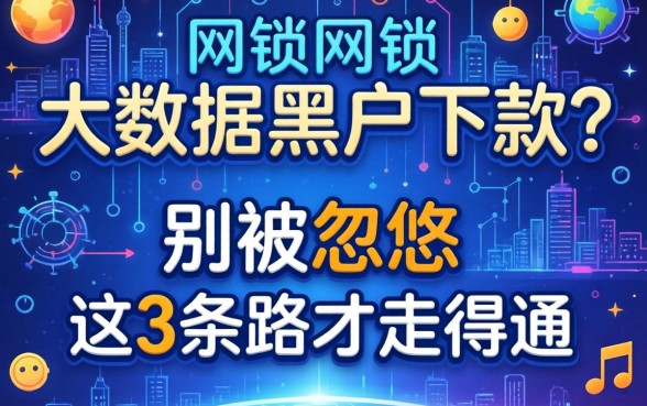 网贷大数据黑户下款?别被忽悠,这3条路才走得通