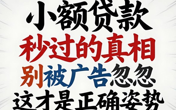 小额贷款秒过的真相:别被广告忽悠,这才是正确姿势