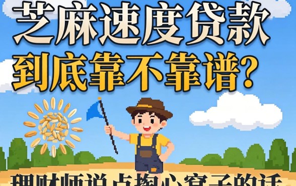 芝麻速度贷款到底靠不靠谱？理财师说点掏心窝子的话