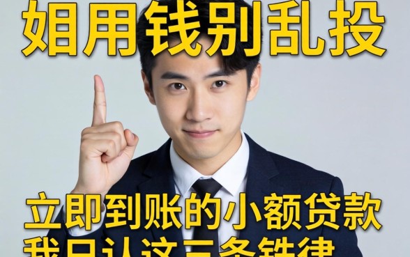 急用钱别乱投，立即到账的小额贷款我只认这三条铁律