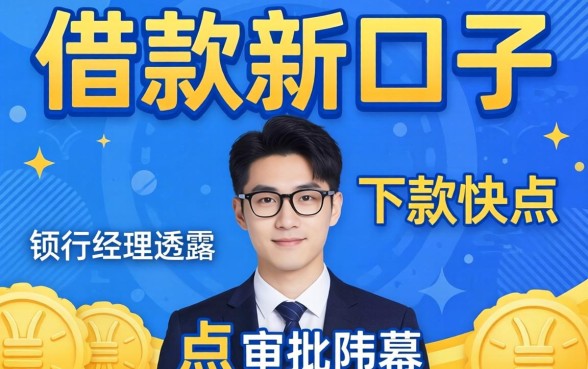 哪个借款新口子好下款快点？支行经理透露点审批内幕