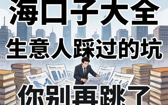 2026黑口子大全：生意人踩过的坑，你别再跳了