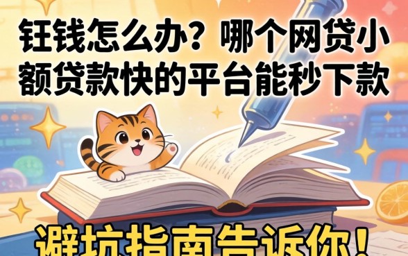 急需用钱怎么办？哪个网贷小额贷款快的平台能秒下款？这篇避坑指南告诉你答案