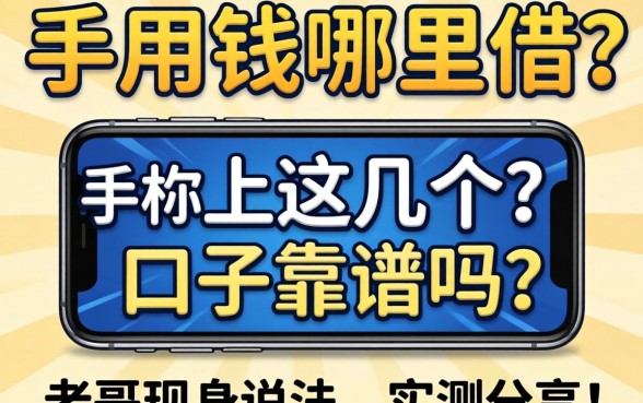 急用钱哪里借？手机上这几个口子靠谱吗？老哥现身说法，实测分享！