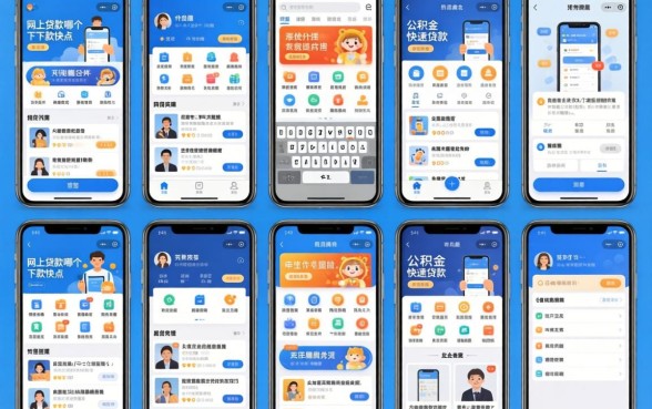 我试了十几个平台，发现网上贷款哪个下款快点竟然和公积金快速贷款app没半毛钱关系