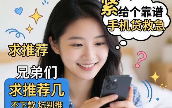 手头紧想找个靠谱的手机贷救急,兄弟们求推荐几个不下款的坑别推!