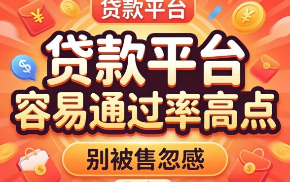 哪些贷款平台容易通过率高点？别被广告忽悠了