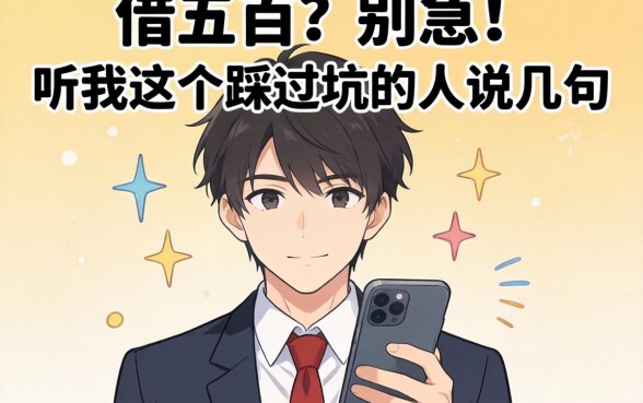 在哪里可以借五百？别急，听我这个踩过坑的人说几句