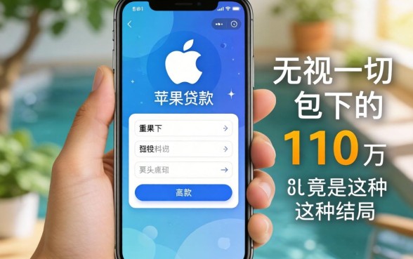 我试了所谓的苹果手机贷款软件，无视一切包下1万竟是这种结局