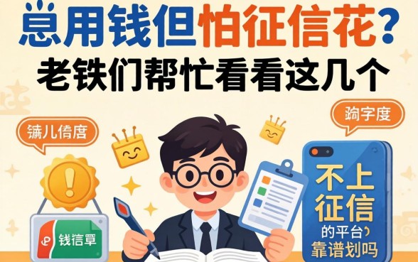 急用钱但怕征信花？老铁们帮忙看看这几个不上征信的平台靠谱吗？