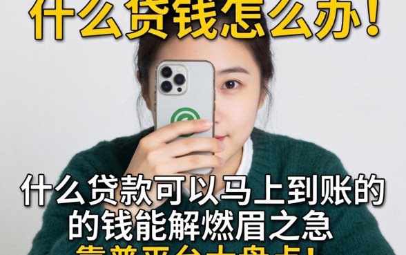 急需用钱怎么办？什么贷款可以马上到账的钱能解燃眉之急？靠谱平台大盘点