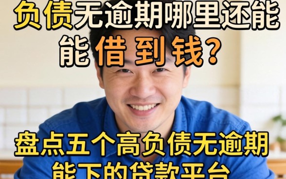 高负债无逾期哪里还能借到钱？盘点五个高负债无逾期能下的贷款平台