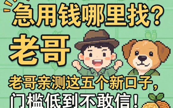 急用钱哪里找?老哥亲测这五个新口子,门槛低到不敢信!