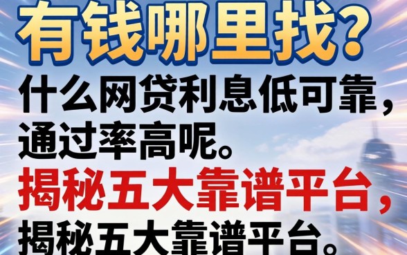 急需用钱哪里找?什么网贷利息低可靠通过率高呢?揭秘五大靠谱平台