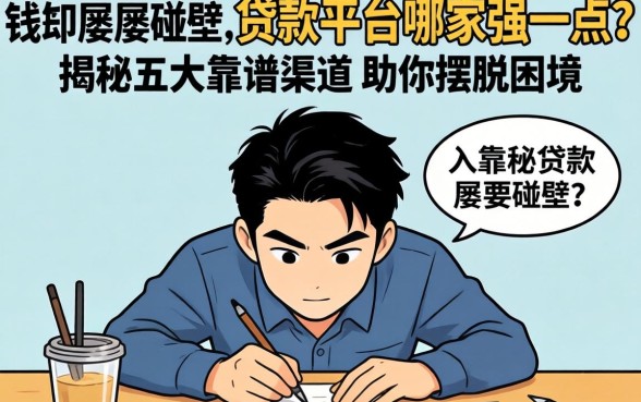 急需用钱却屡屡碰壁？贷款平台哪家强一点？揭秘五大靠谱渠道助你摆脱困境