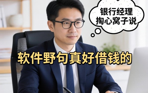 哪些软件好借钱的？银行经理掏心窝子说几句真话