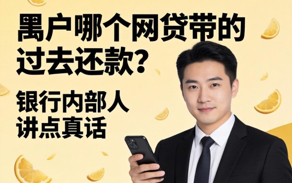 黑户哪个网贷带的过去还款?银行内部人讲点真话