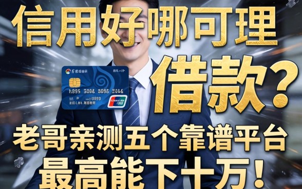 信用好哪里可以借款？老哥亲测五个靠谱平台，最高能下十万！
