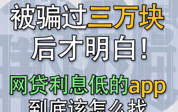 被骗过三万块后才明白:网贷利息低的app到底该怎么找