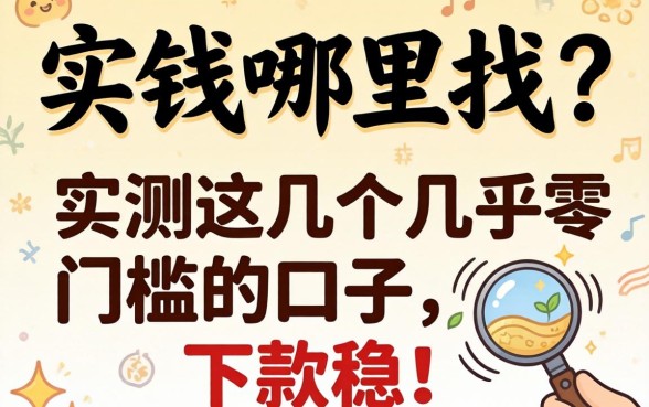 急需用钱哪里找?实测这几个几乎零门槛的口子,下款稳!