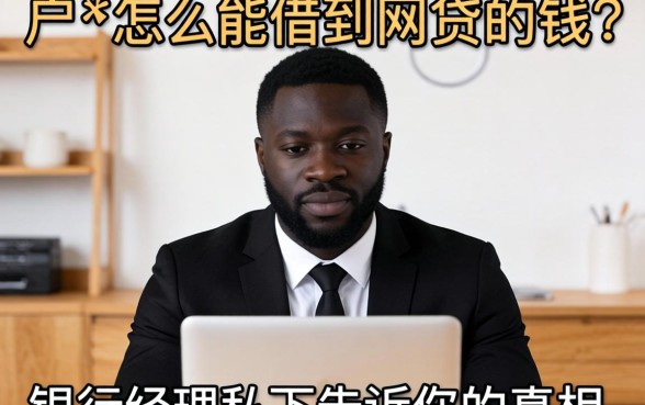 黑户怎么能借到网贷的钱？银行经理私下告诉你的真相