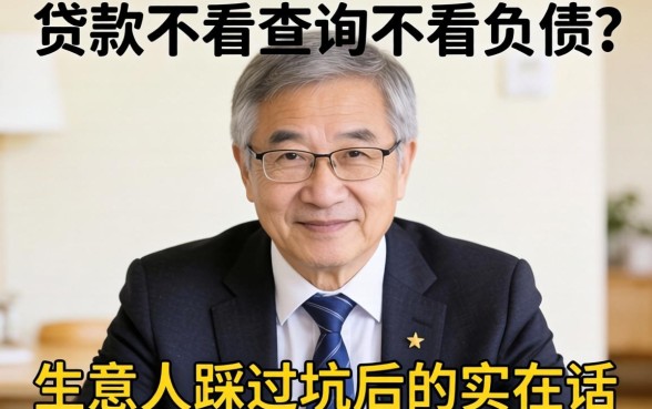 什么贷款不看查询不看负债？生意人踩过坑后的实在话