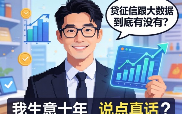 不查征信跟大数据的网贷，到底有没有？我做生意十年，说点真话