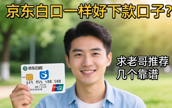 有没有跟京东白条一样好下款的口子？求老哥推荐几个靠谱的！