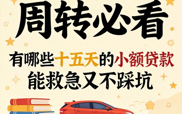 做生意周转必看：有哪些十五天的小额贷款能救急又不踩坑