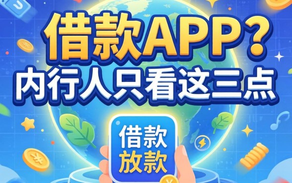 容易通过的借款的app放款,内行人只看这三点