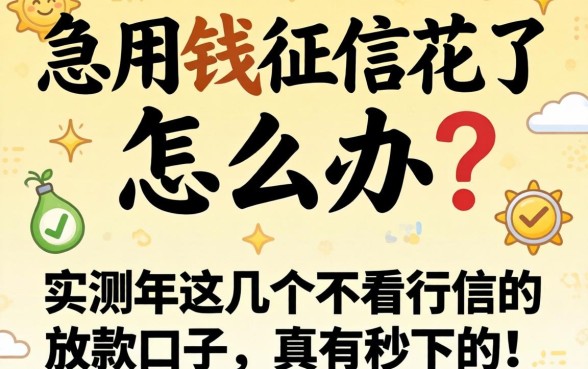 急用钱征信花了怎么办？实测2026年这几个不看征信的放款口子，真有秒下的！