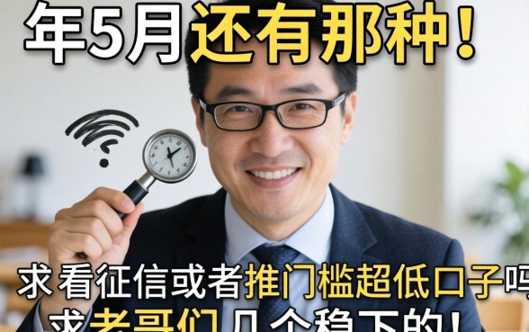 急急急！2026年5月还有那种不看征信或者门槛超低的口子吗？求老哥们推荐几个稳下的！