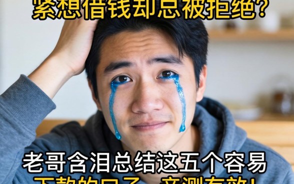 手头紧想借钱却总被拒？老哥含泪总结这五个容易下款的口子，亲测有效！