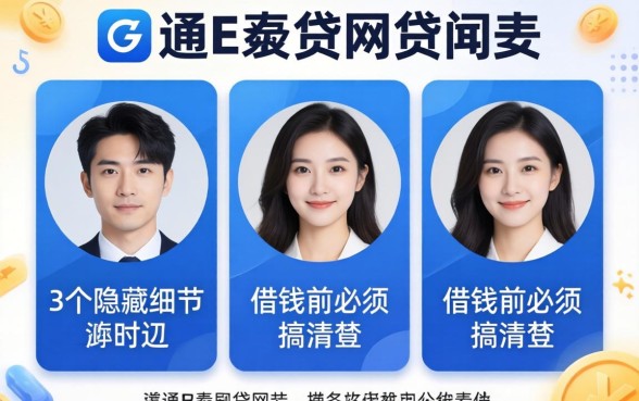 类似华通e贷的网贷软件：这3个隐藏细节，借钱前必须搞清楚