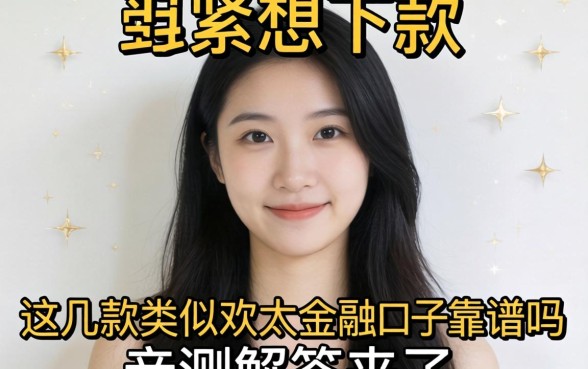 手头紧想下款，这几款类似欢太金融的口子靠谱吗？亲测解答来了