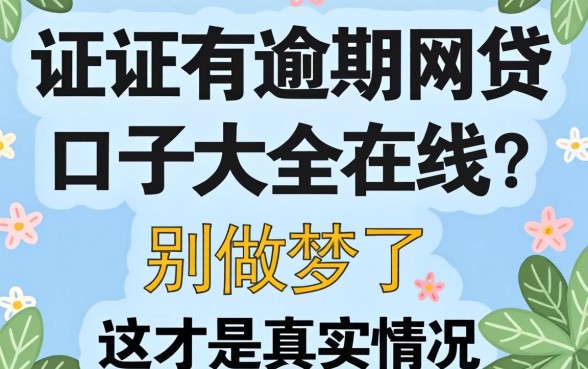 征信有逾期网贷口子大全在线?别做梦了,这才是真实情况