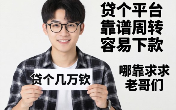 25岁想贷个几万块周转，哪个平台靠谱且容易下款？求老哥们指点！