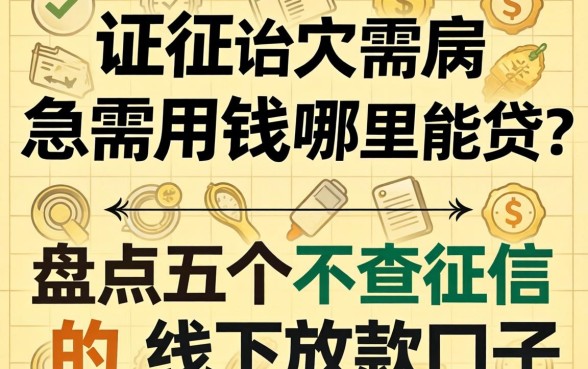 征信黑户急需用钱哪里能贷?盘点五个不查征信的线下放款口子