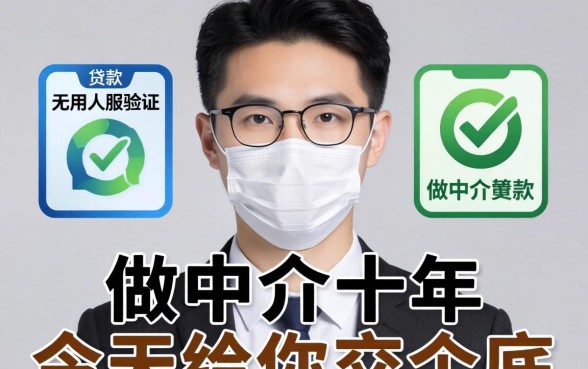 哪些贷款不用人脸验证的？做中介十年，今天给你交个底