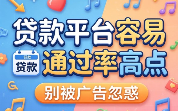 哪些贷款平台容易通过率高点？别被广告忽悠了