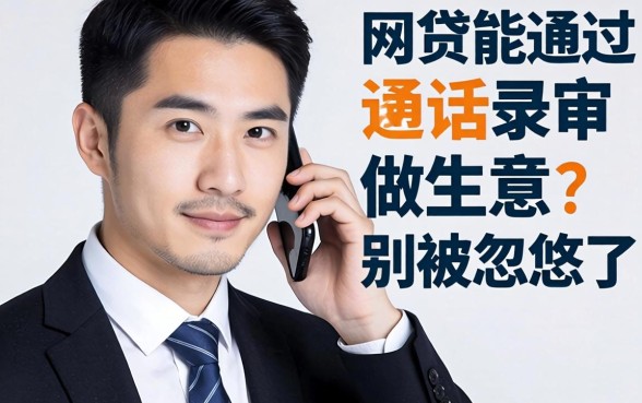 网贷能通过通话记录审批？做生意的别被忽悠了