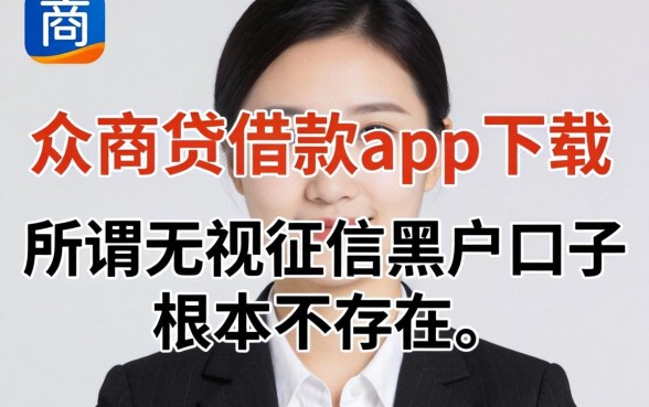 我试了众商贷借款app下载，发现所谓无视征信黑户口子根本不存在