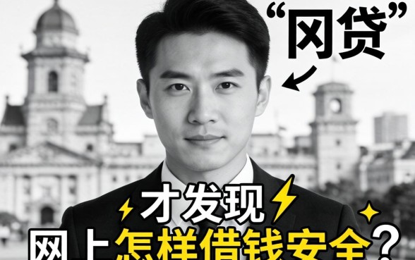 我试了真正无视风控黑白的网贷,才发现网上怎样借钱安全呢是个伪命题
