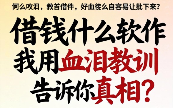 网上借钱什么软件容易批下来？我用血泪教训告诉你真相