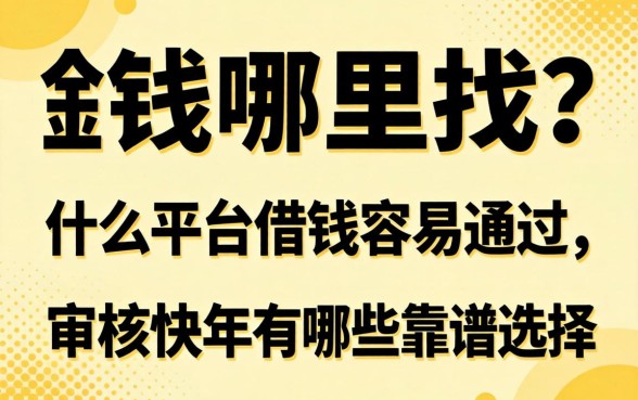 急需用钱哪里找？什么平台借钱容易通过,审核快2026年有哪些靠谱选择？