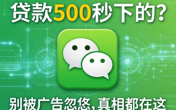 微信贷款500秒下的？别被广告忽悠，真相都在这